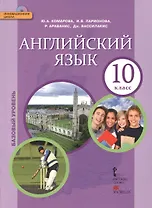 Английский язык: учебник для 10 класса общеобразовательных организаций. Базовый уровень. ФГОС. 5-е издание