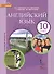 Английский язык: учебник для 10 класса общеобразовательных организаций. Базовый уровень. ФГОС. 5-е издание - 0