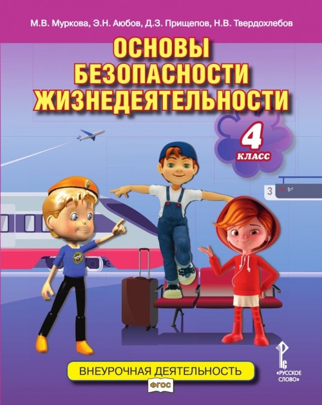 

Основы безопасности жизнедеятельности. 4 класс. Учебное пособие