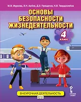 Основы безопасности жизнедеятельности. 4 класс. Учебное пособие