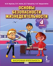 Основы безопасности жизнедеятельности. 4 класс. Учебное пособие