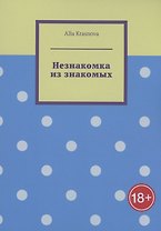 Незнакомка из знакомых