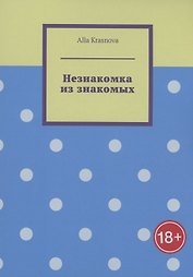 Незнакомка из знакомых