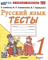 Тесты по русскому языку. 1 класс. К учебнику В.П. Канакиной, В.Г. Горецкого "Русский язык. 1 класс"