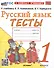 Тесты по русскому языку. 1 класс. К учебнику В.П. Канакиной, В.Г. Горецкого "Русский язык. 1 класс" - 0