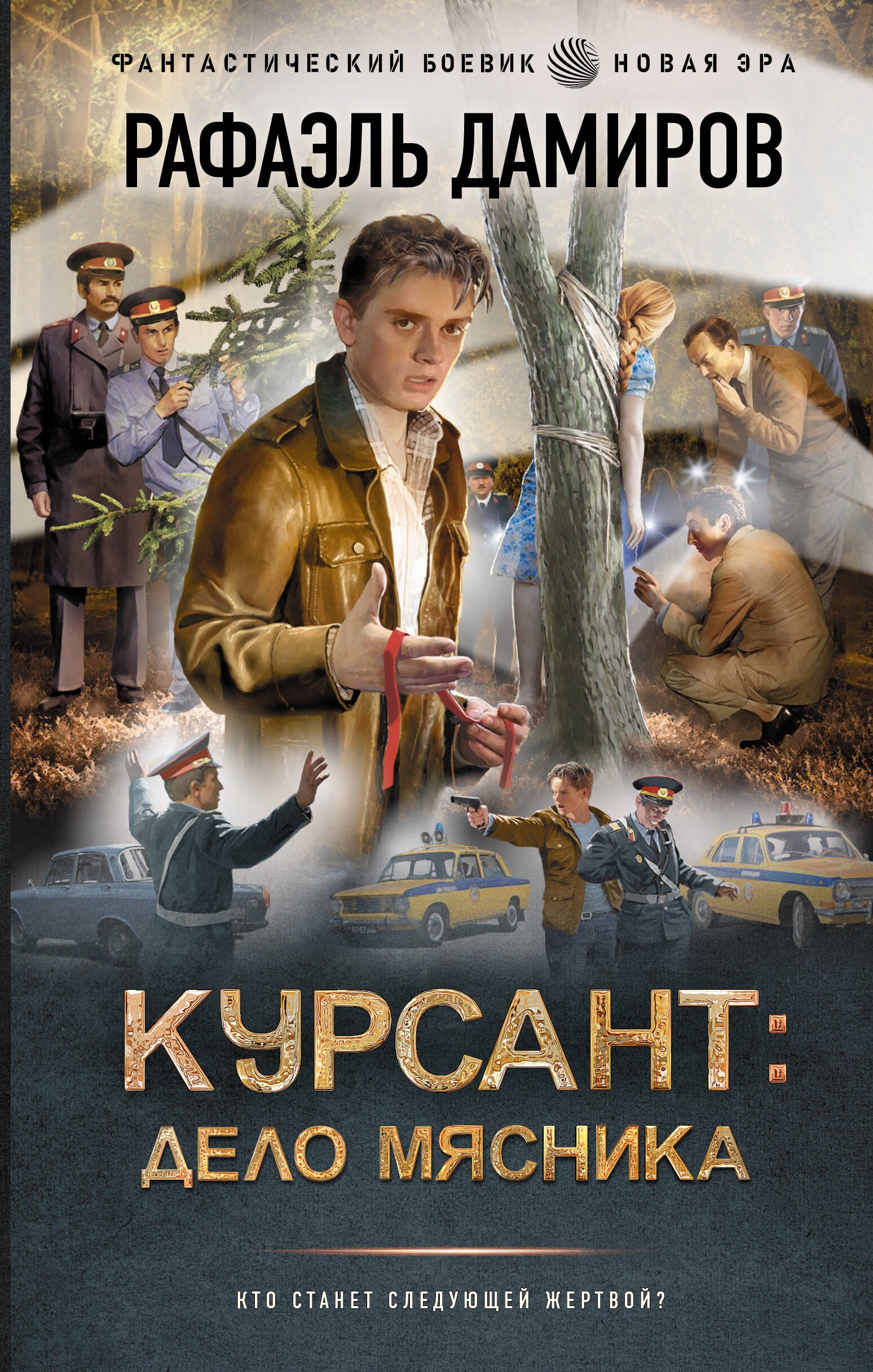 

Курсант: Дело Мясника