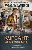 Курсант: Дело Мясника