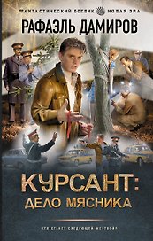 Курсант: Дело Мясника