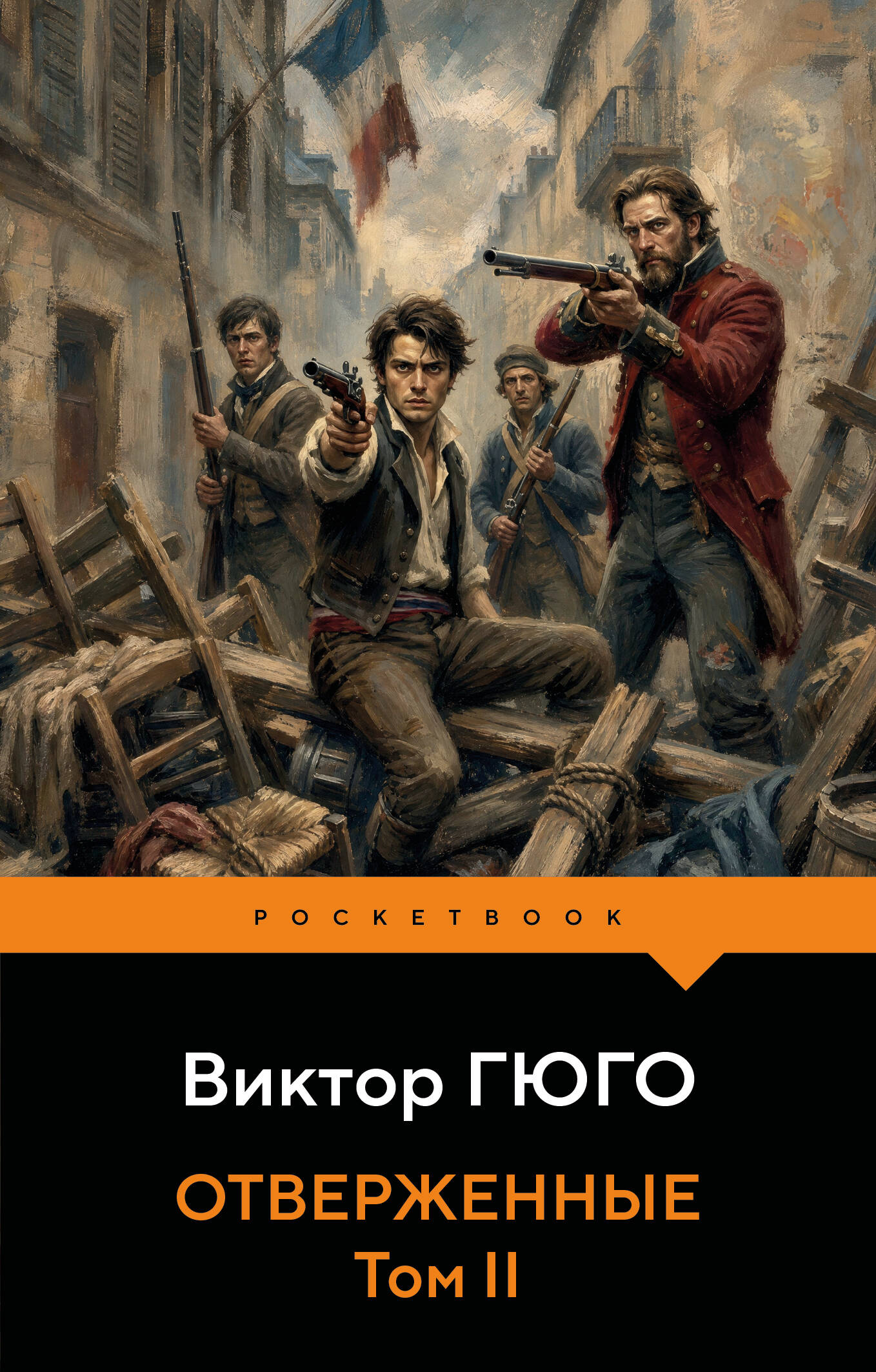 Обложка книги «Отверженные (комплект из 2-х книг)»
