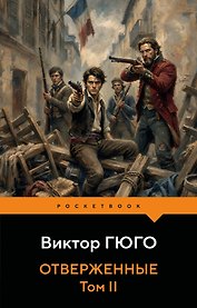 Отверженные (комплект из 2-х книг)