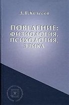 Поведение: физиология, психология, этика: Учебное пособие
