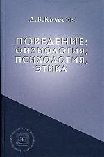 Поведение: физиология, психология, этика: Учебное пособие