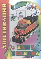 Аппликация. Наша техника