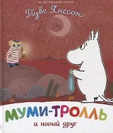 Муми-тролль и новый друг. По мотивам историй Туве Янссон