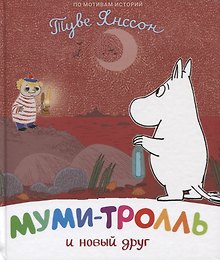 Муми-тролль и новый друг. По мотивам историй Туве Янссон