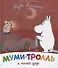 Муми-тролль и новый друг. По мотивам историй Туве Янссон - 0