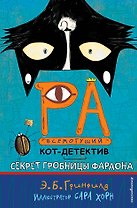 Секрет гробницы фараона (#2)