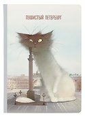 Блокнот «Пушистый Петербург. Кот Гоша», 192 страницы, Знаковые сувениры - 0