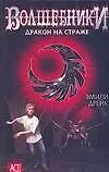 Дракон на страже