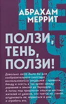 Ползи, тень, ползи!