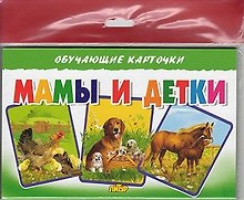 Обучающие карточки "Мамы и детки" (европодвес)