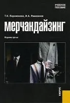 Мерчандайзинг: Учебное пособие