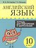 Английский язык. Тетрадь для повторения и закрепления. 10 класс - 0