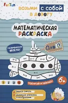 Математическая раскраска