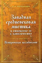 Западная средневековая мистика и отношение ее к католичеству. Историческое исследование