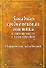 Западная средневековая мистика и отношение ее к католичеству. Историческое исследование - 0