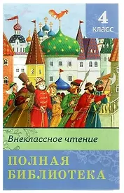 Полная библиотека. Внеклассное чтение. 4 класс