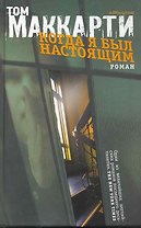 Когда я был настоящим: роман