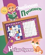 Знайкина пропись.Найди буквы