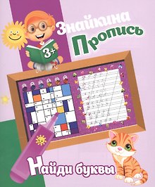 Знайкина пропись.Найди буквы