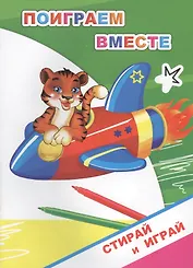 Раскраска-невидимка. Поиграем вместе