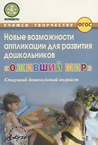Новые возможности аппликации для развития дошкольников "Оживший мир". Часть 2. Старший дошкольный возраст