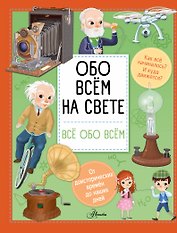 Обо всем на свете