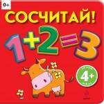 Обучение счёту Сосчитай!