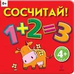 Сосчитай!