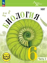 Биология. 6 класс. Учебное пособие. В 2 частях. Часть 1 (для слабовидящих обучающихся)