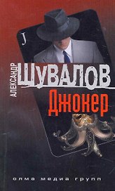 Джокер (обл.)