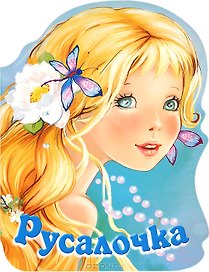 Русалочка