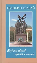 Пушкин и Абай. Созвучье звуков, чувств и мыслей
