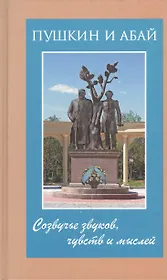 Пушкин и Абай. Созвучье звуков, чувств и мыслей