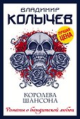 Королева шансона - 0