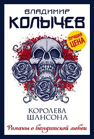 Королева шансона