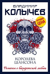 Королева шансона