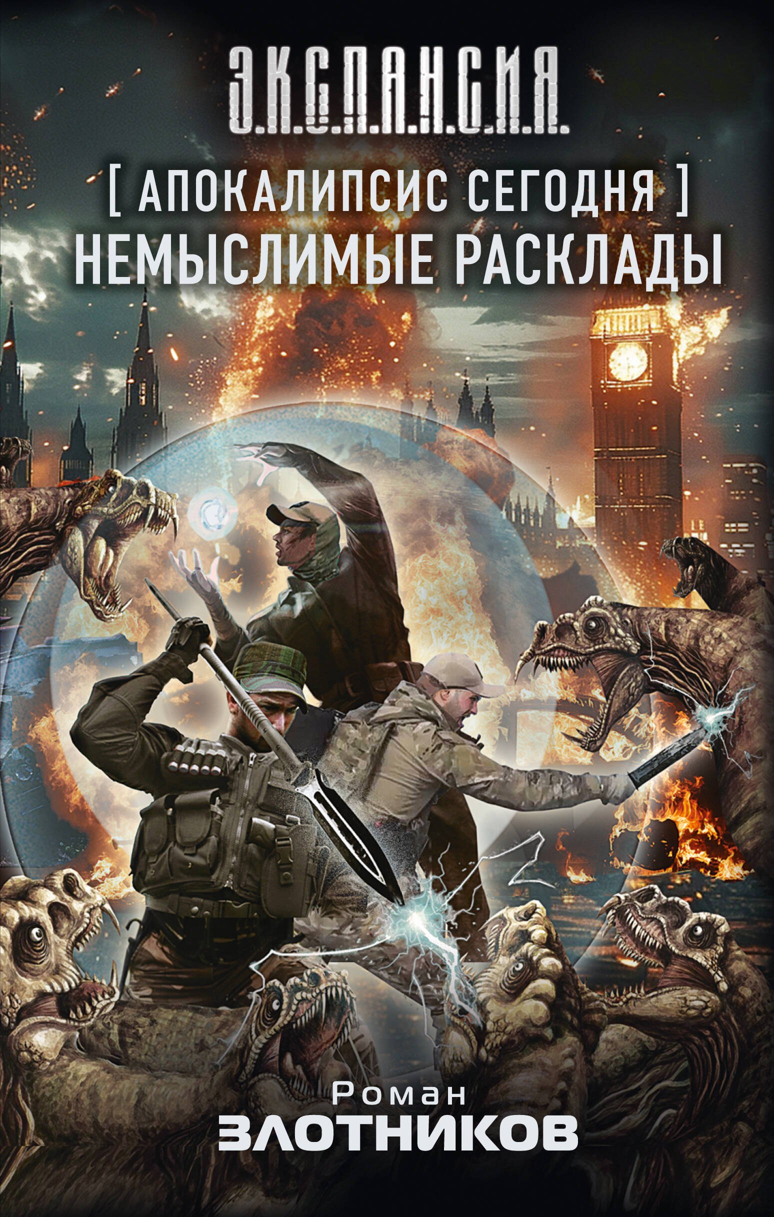 

Апокалипсис сегодня. Немыслимые расклады