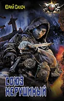 Союз нерушимый