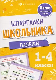 Русский язык. Падежи. 1-4 классы. Шпаргалки школьника